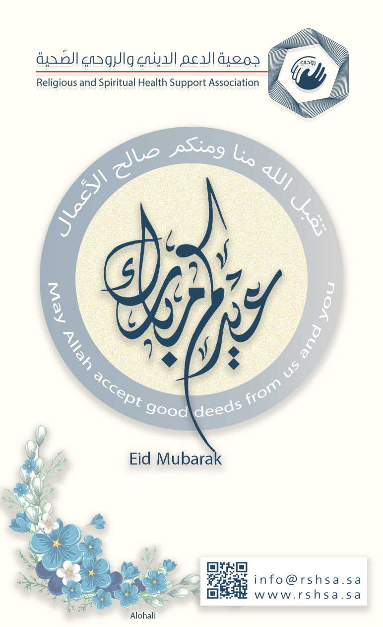 جمعية الدعم الديني و الروحي الصحية