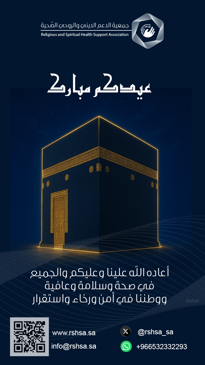 جمعية الدعم الديني و الروحي الصحية
