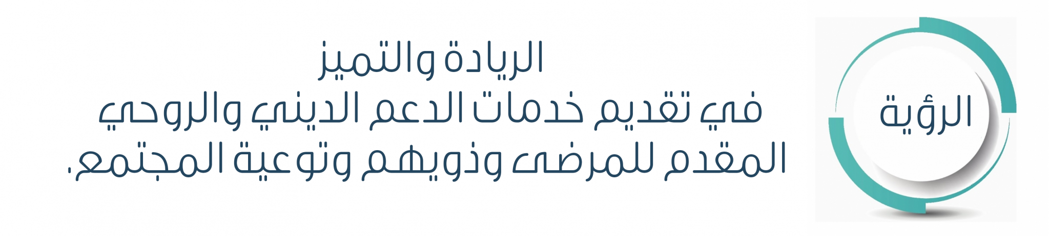 جمعية الدعم الديني و الروحي الصحية