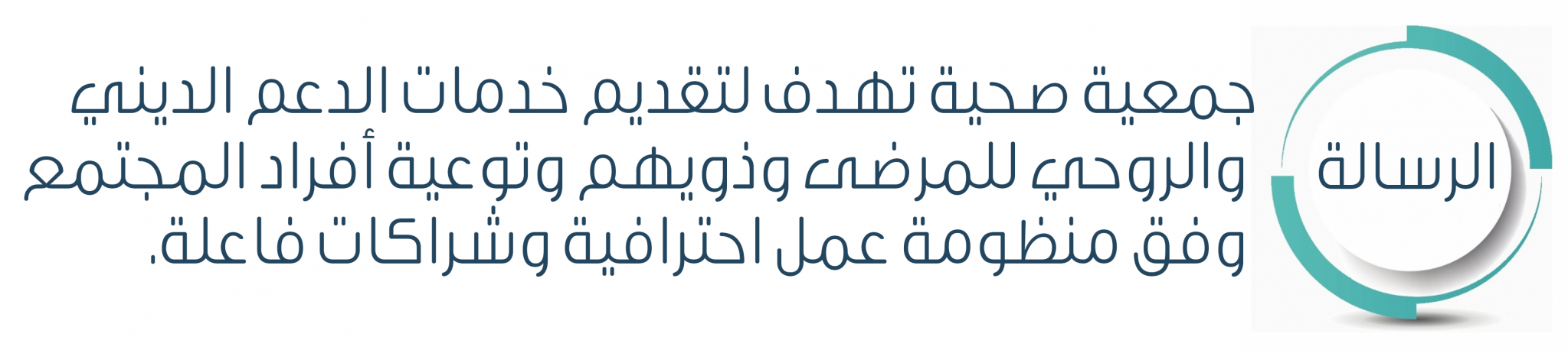 جمعية الدعم الديني و الروحي الصحية
